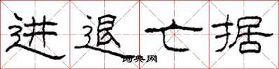 柯春海進退亡據隸書怎么寫
