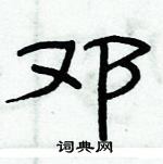俞建華寫的硬筆隸書鄧