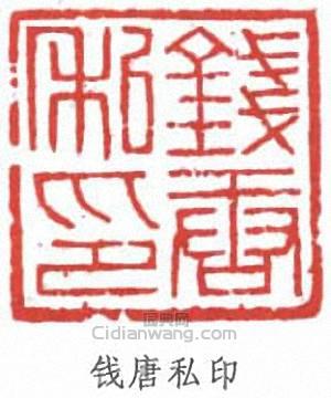 “錢唐私印”篆刻印章