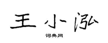袁強王小泓楷書個性簽名怎么寫