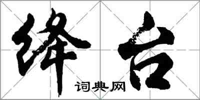 胡問遂絳台行書怎么寫