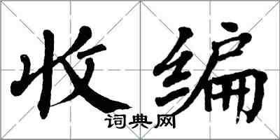 翁闓運收編楷書怎么寫