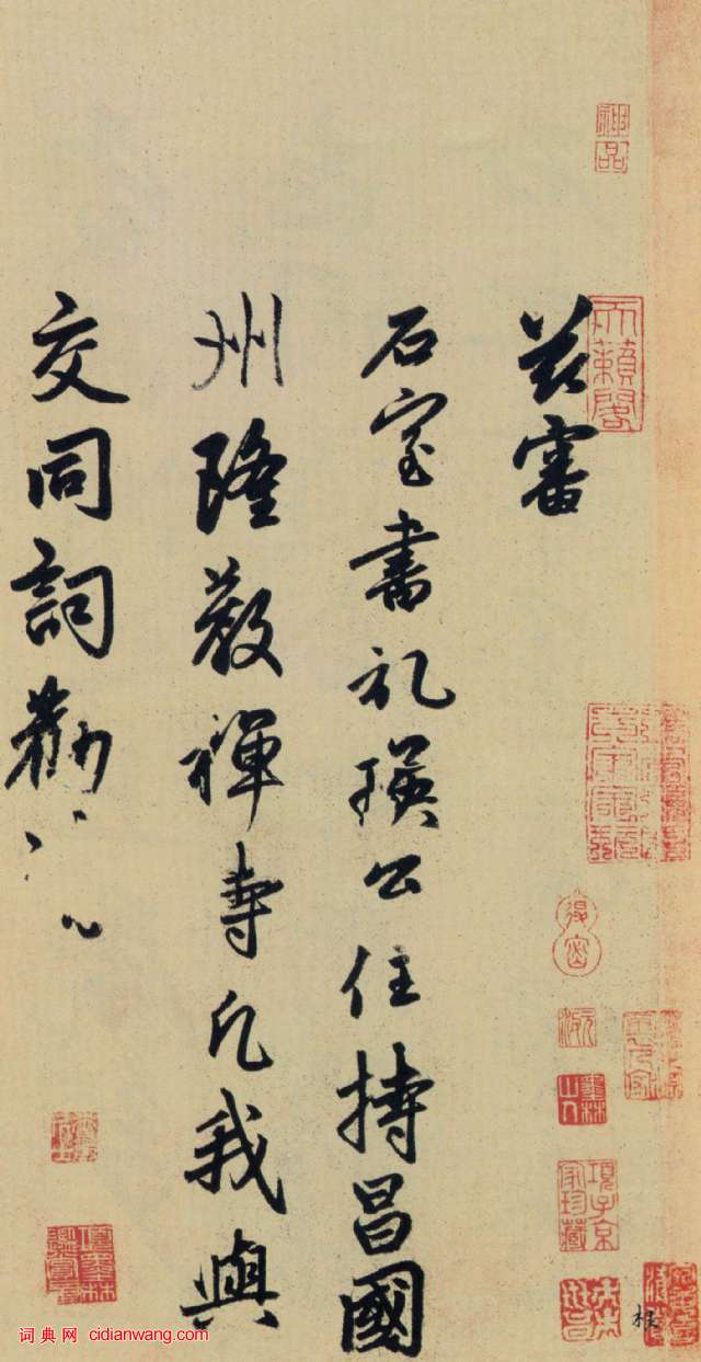 趙孟頫行書《送瑛公住持隆教寺疏》