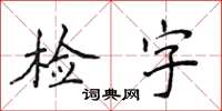 侯登峰檢字楷書怎么寫