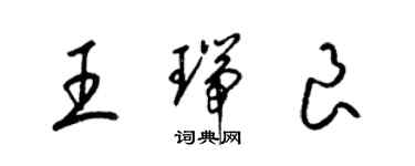 梁錦英王瑞良草書個性簽名怎么寫