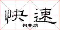 范連陞快速隸書怎么寫