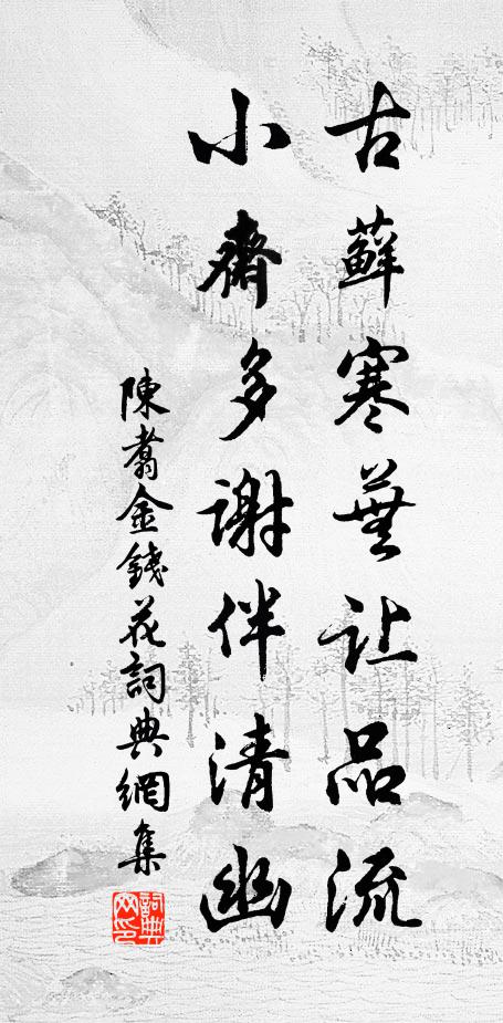 長安道、載花尋芳,故園花李還憶否 詩詞名句