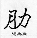 張標寫的硬筆楷書肋