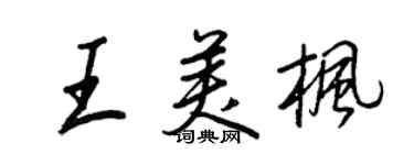 王正良王美楓行書個性簽名怎么寫