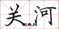 駱恆光關河楷書怎么寫