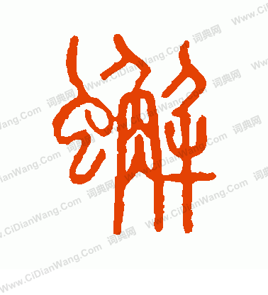 說文解字寫的蟹