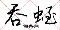 吞占的意思_吞占的解釋_國語詞典