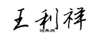 王正良王利祥行書個性簽名怎么寫