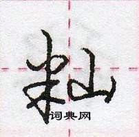 龐中華寫的硬筆行書秈