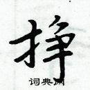 周炳元寫的硬筆楷書掙