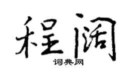 曾慶福程闊行書個性簽名怎么寫