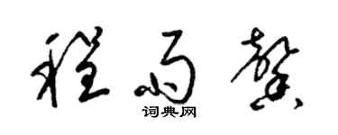 梁錦英程雨馨草書個性簽名怎么寫