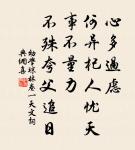 虛牖傳寒柝,孤燈照絕編。 詩詞名句