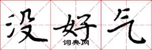 周炳元沒好氣楷書怎么寫