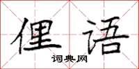 袁強俚語楷書怎么寫