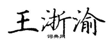 丁謙王浙渝楷書個性簽名怎么寫