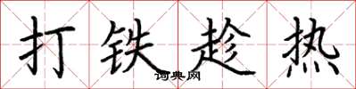荊霄鵬打鐵趁熱楷書怎么寫
