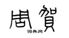 曾慶福周賀篆書個性簽名怎么寫