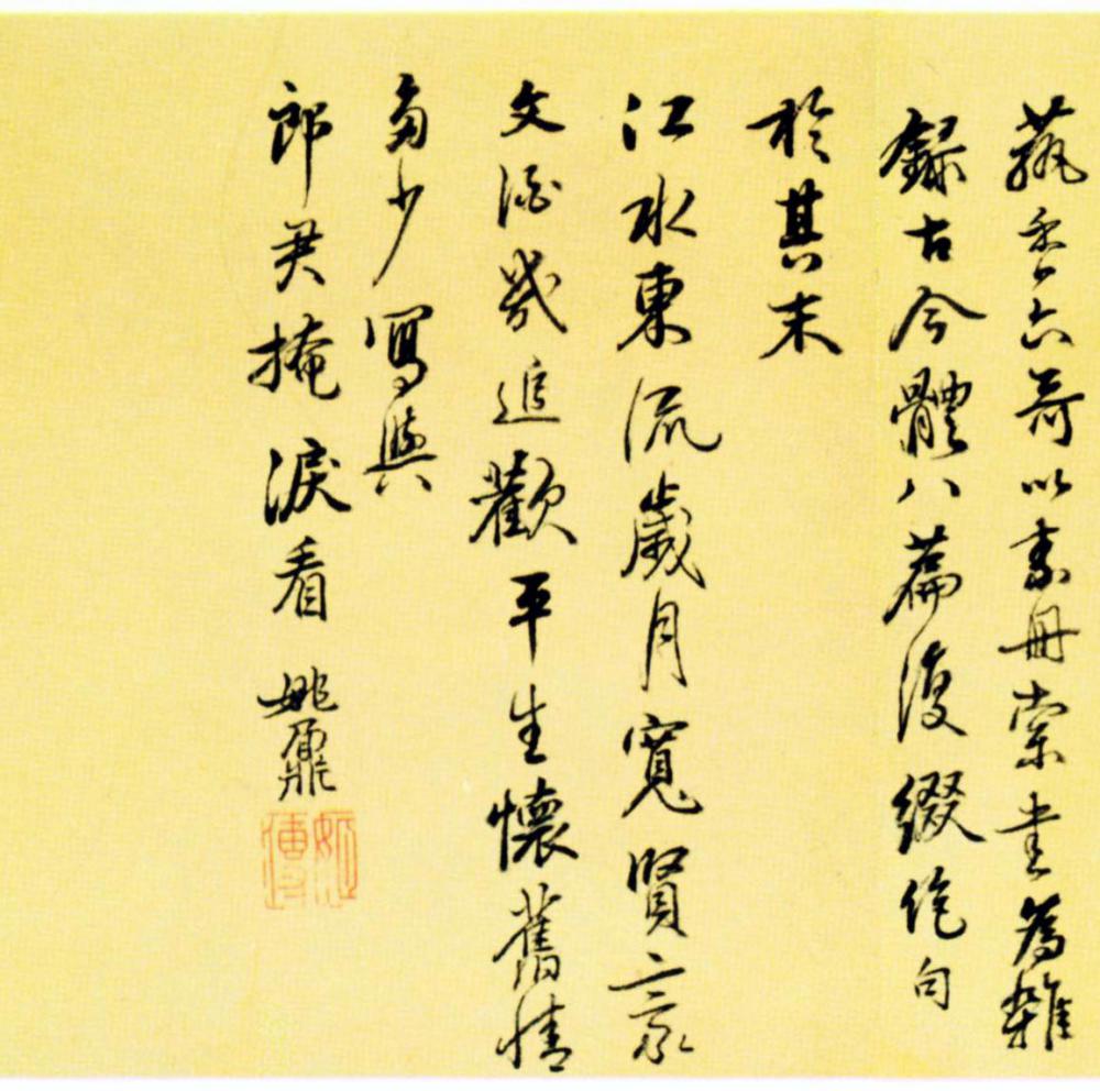 姚鼐行書《游江東詩冊》