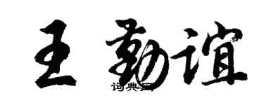 胡問遂王勤誼行書個性簽名怎么寫