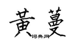 何伯昌黃蔓楷書個性簽名怎么寫