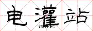 曾慶福電灌站隸書怎么寫