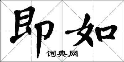 翁闓運即如楷書怎么寫