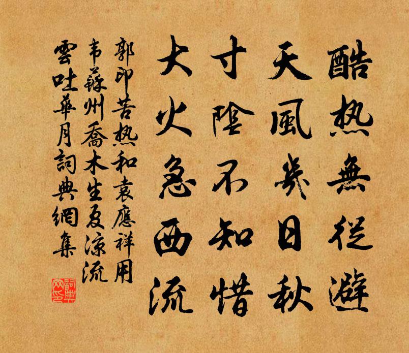 郭印苦熱和袁應祥用韋蘇州喬木生夏涼流雲吐華月書法作品欣賞