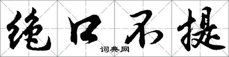 胡問遂絕口不提行書怎么寫