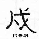 楊為國寫的硬筆隸書戍