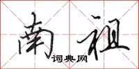 田英章南祖行書怎么寫