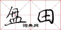 侯登峰盤田楷書怎么寫