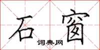 田英章石窗楷書怎么寫