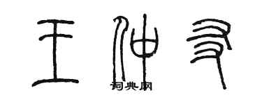 陳墨王仲友篆書個性簽名怎么寫