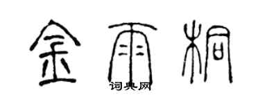 陳聲遠金雨桐篆書個性簽名怎么寫