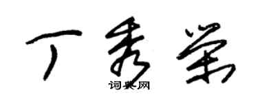 朱錫榮丁秀榮草書個性簽名怎么寫