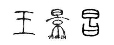 陳聲遠王景昌篆書個性簽名怎么寫