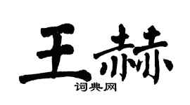 翁闓運王赫楷書個性簽名怎么寫