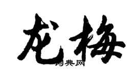 胡問遂龍梅行書個性簽名怎么寫