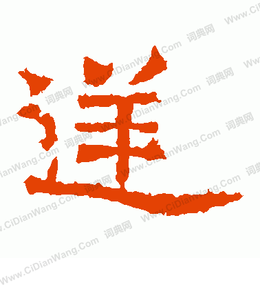 北海王造像寫的逆