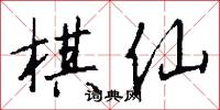 棋布星陳的意思_棋布星陳的解釋_國語詞典