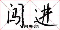 闖將的意思_闖將的解釋_國語詞典
