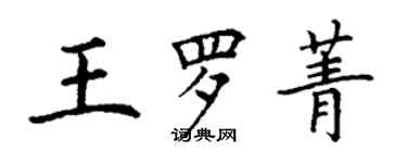 丁謙王羅菁楷書個性簽名怎么寫