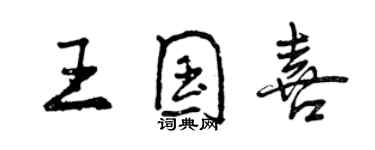 曾慶福王國喜行書個性簽名怎么寫