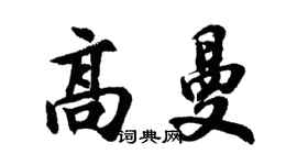 胡問遂高曼行書個性簽名怎么寫